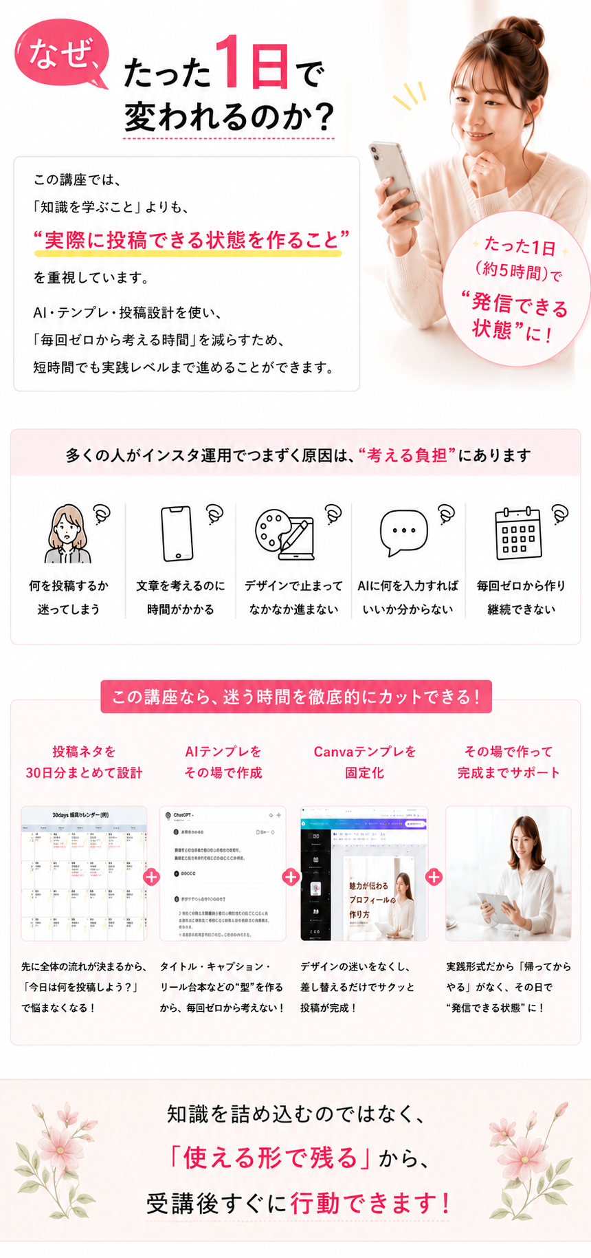 なぜたった1日で変われるのか。実際に投稿できる状態を作ることを重視