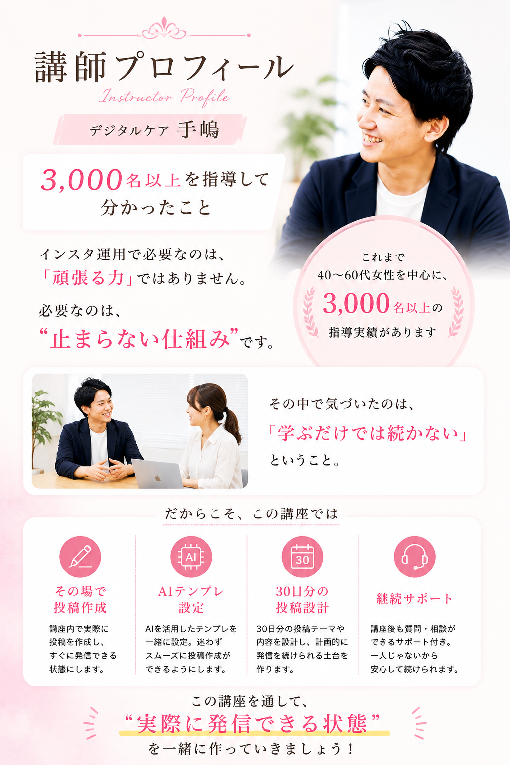 講師プロフィール。デジタルケア手嶋。3000名以上を指導して分かった止まらない仕組み
