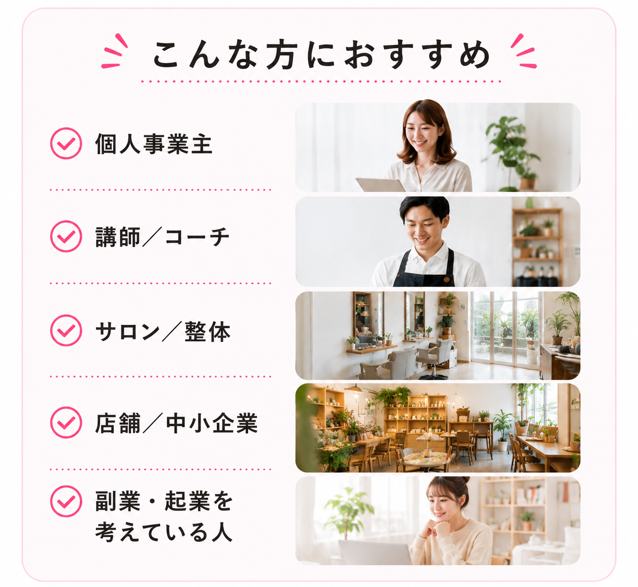 個人事業主、講師、サロン、店舗、副業や起業を考えている人におすすめ