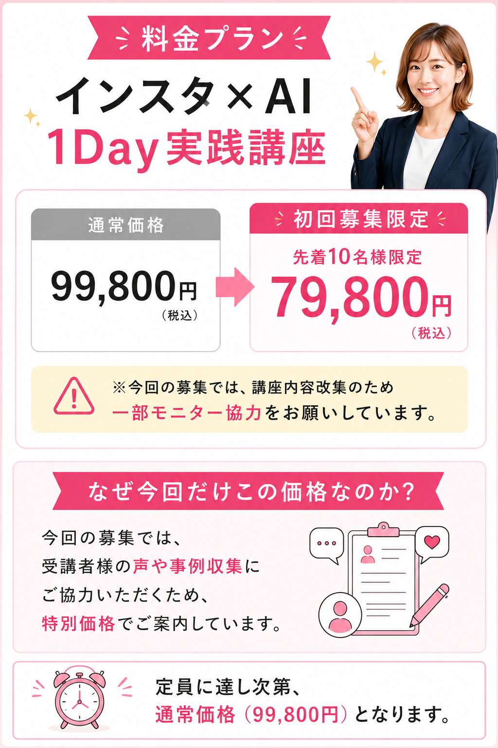 インスタ x AI 1Day実践講座の料金プラン。通常価格99,800円、初回募集限定79,800円
